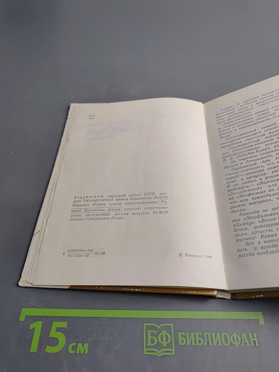 Дунаевский в Ленинграде