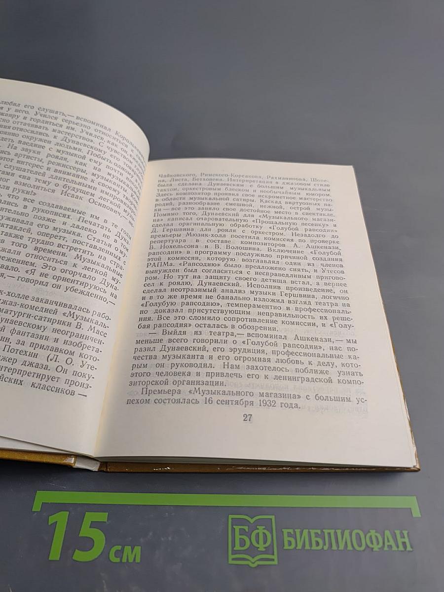 Дунаевский в Ленинграде