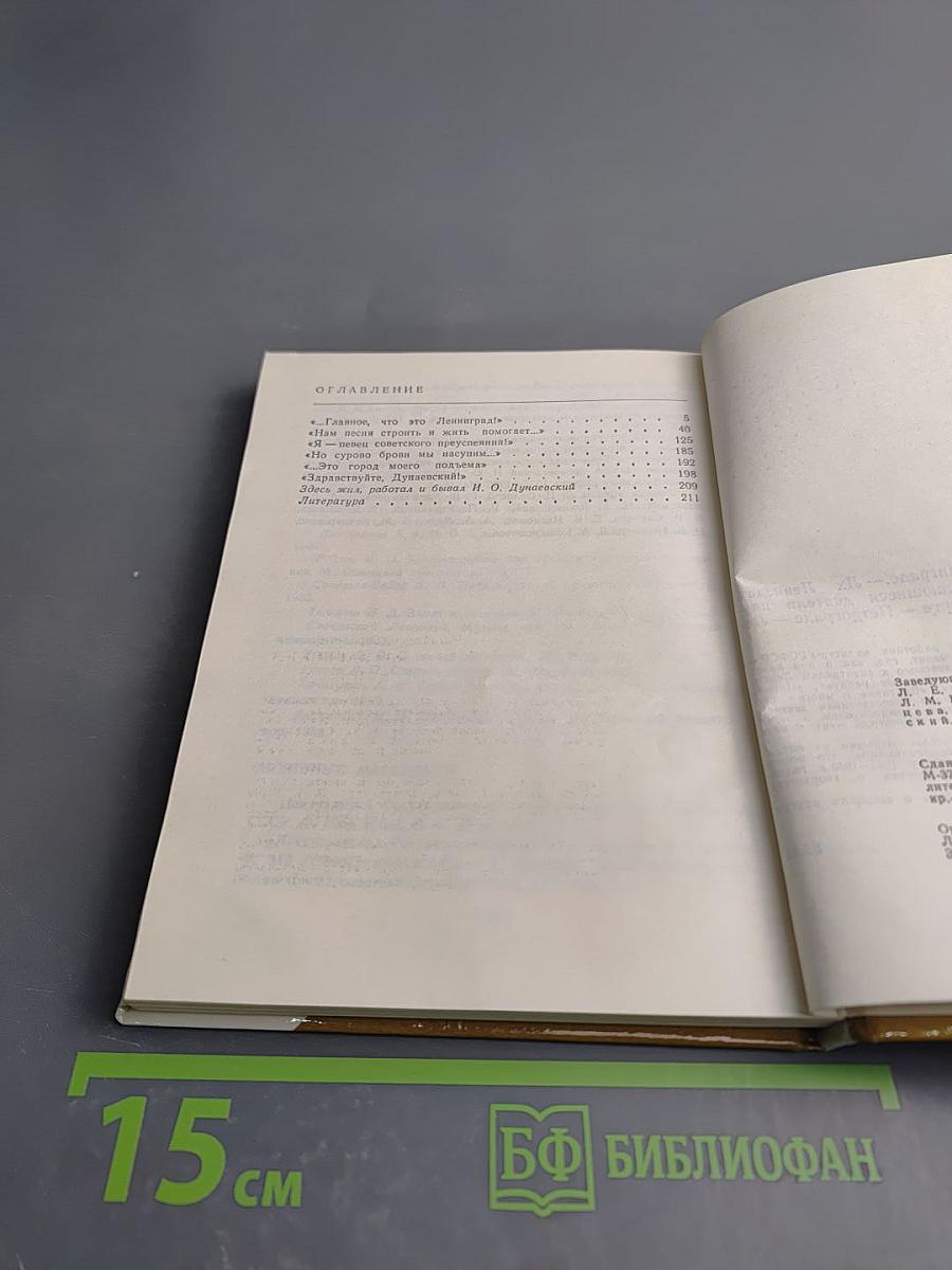 Дунаевский в Ленинграде