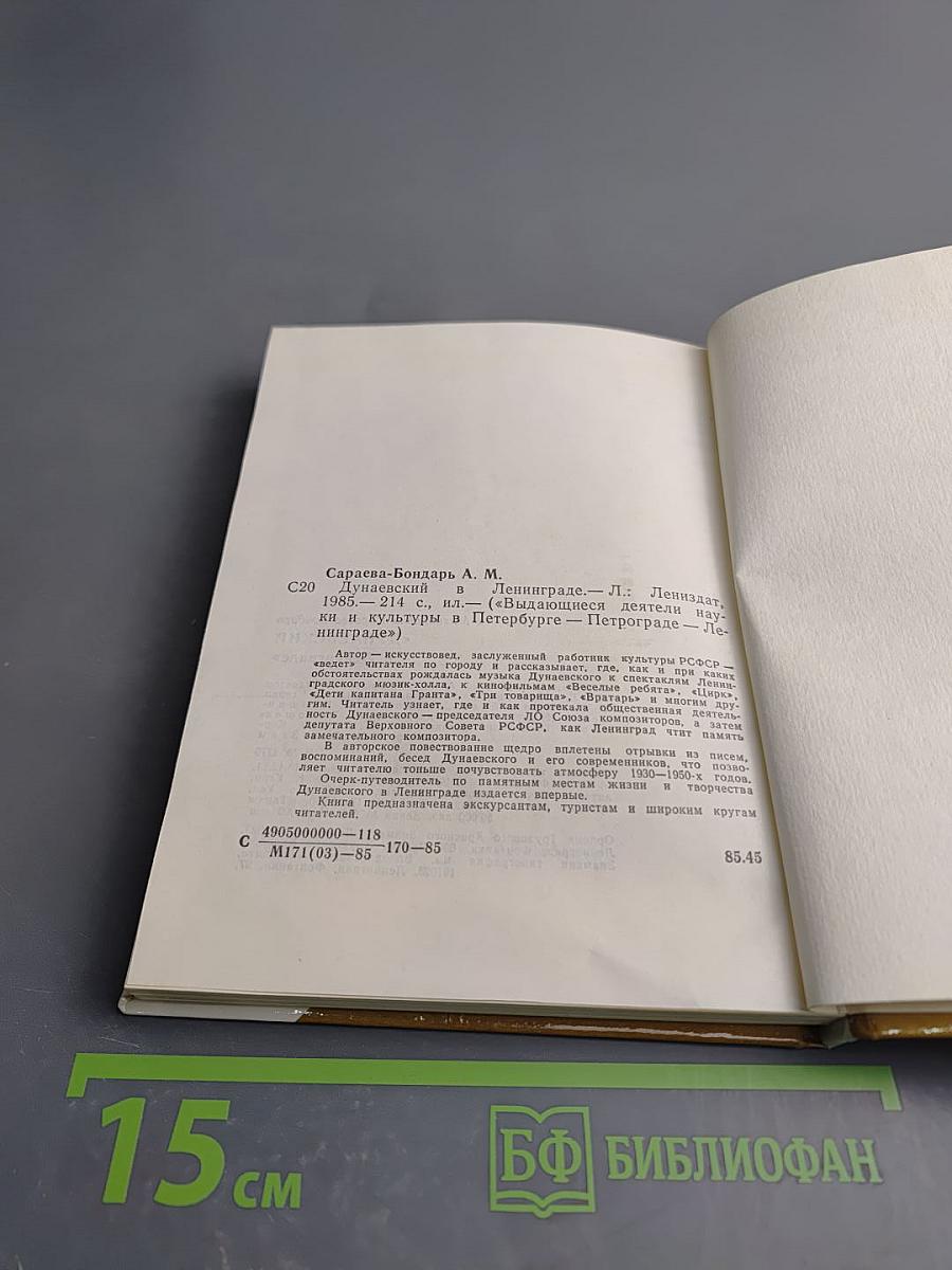 Дунаевский в Ленинграде