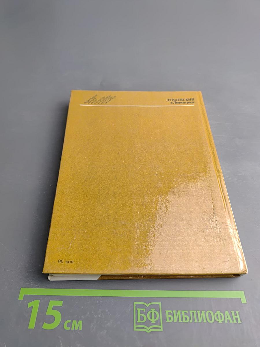 Дунаевский в Ленинграде