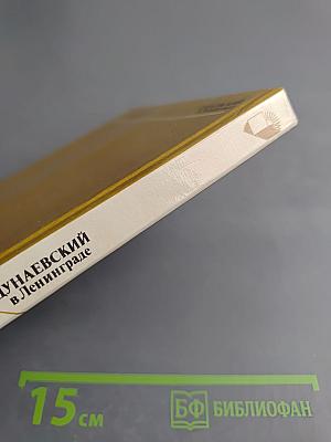 Дунаевский в Ленинграде