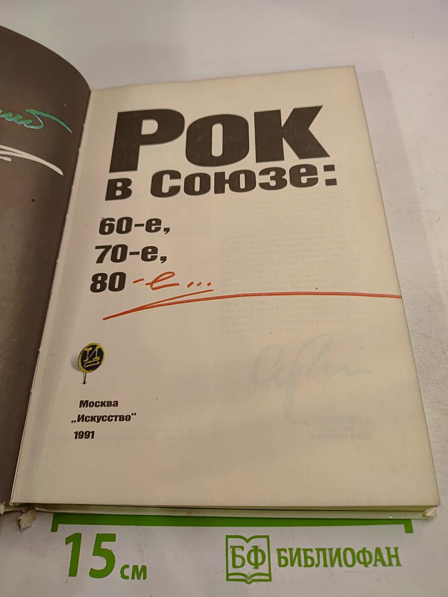 РОК в Союзе: 60-е, 70-е, 80-е...
