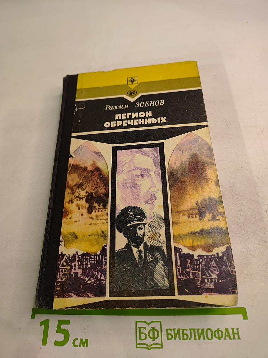 Легион обреченных. Книга третья