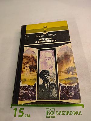 Легион обреченных. Книга третья