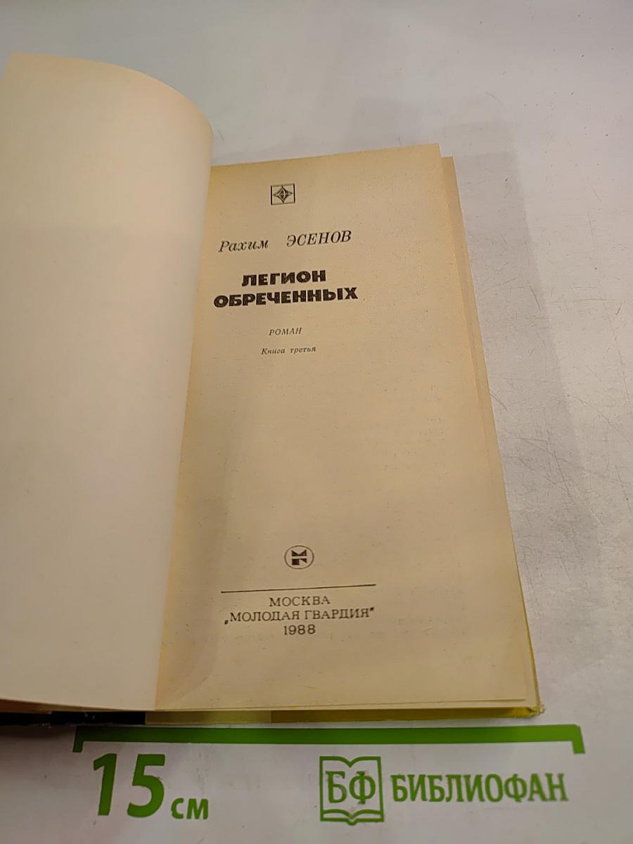 Легион обреченных. Книга третья