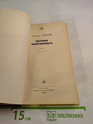 Легион обреченных. Книга третья