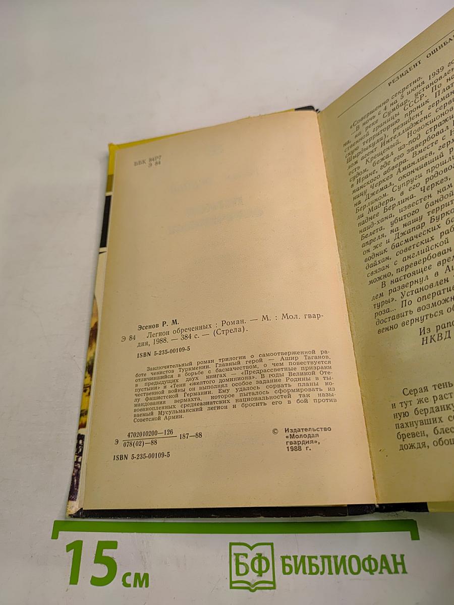 Легион обреченных. Книга третья