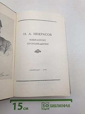 Избранные произведения