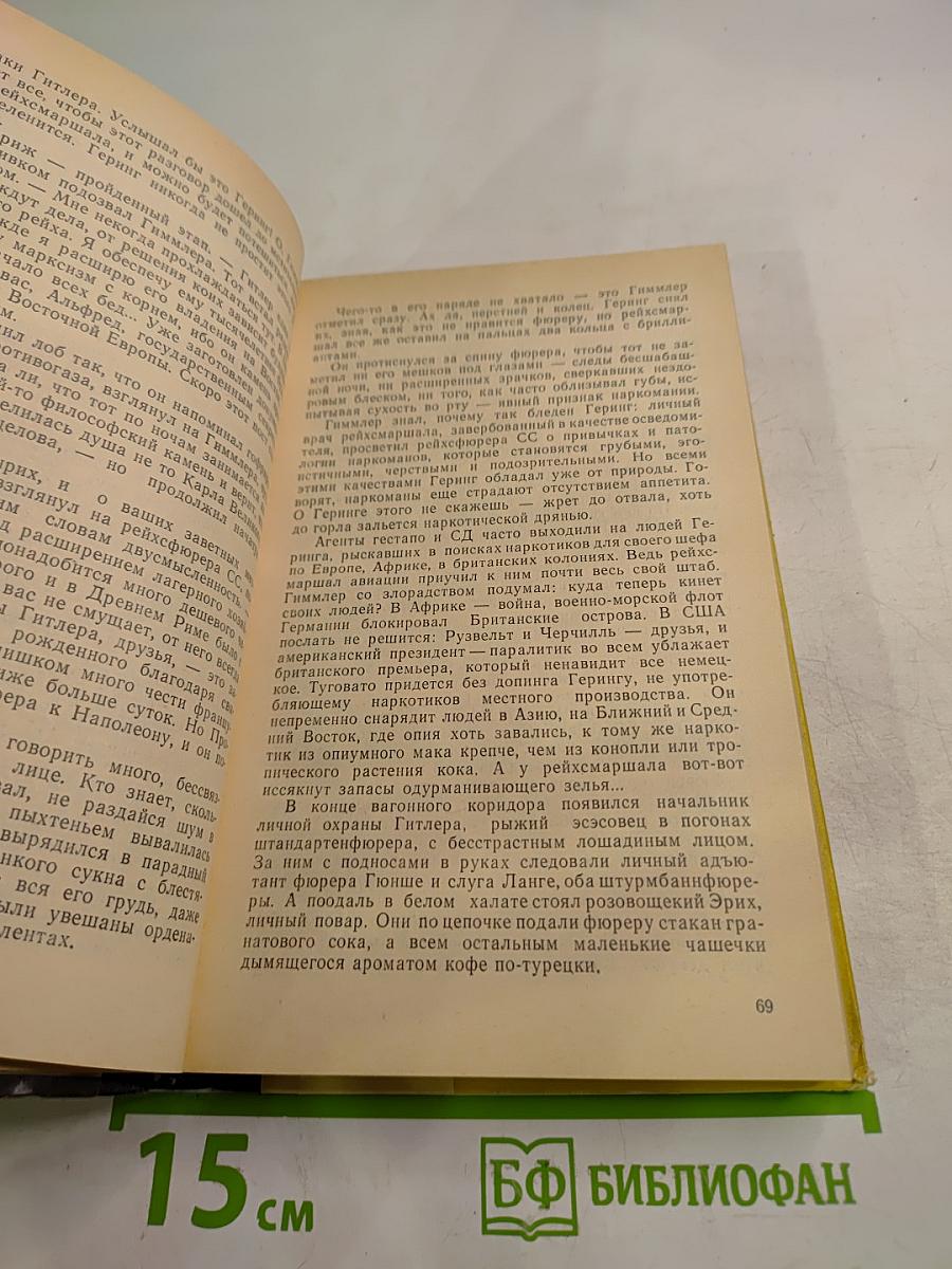Легион обреченных. Книга третья