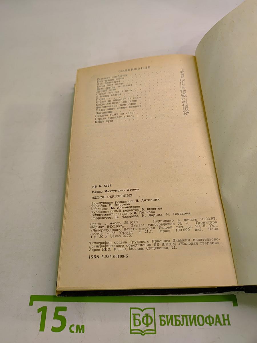 Легион обреченных. Книга третья