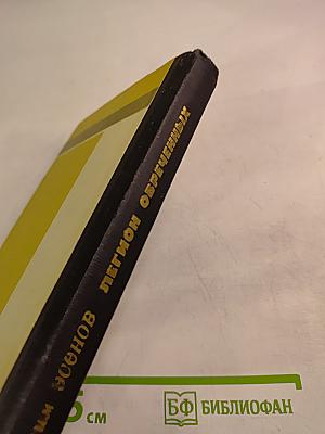 Легион обреченных. Книга третья