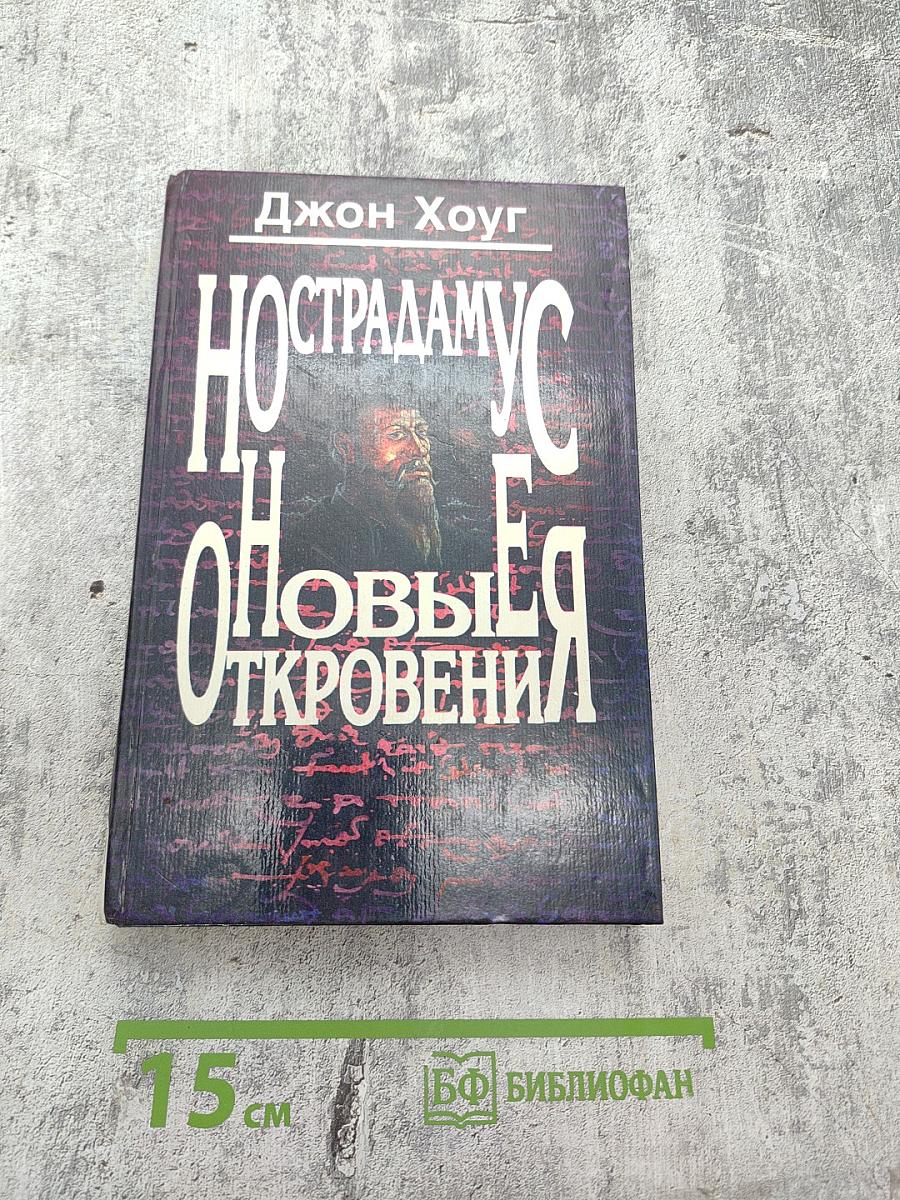 Нострадамус. Новые откровения