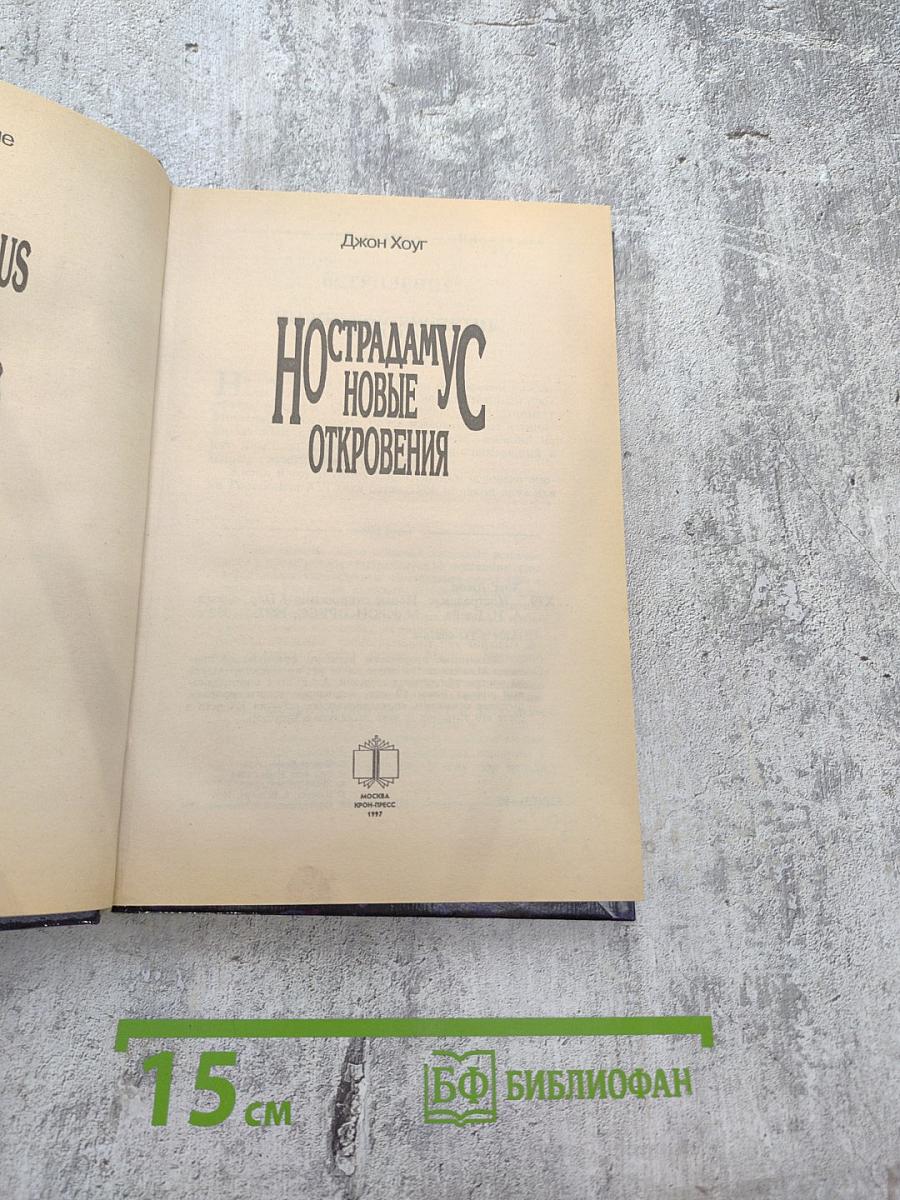 Нострадамус. Новые откровения