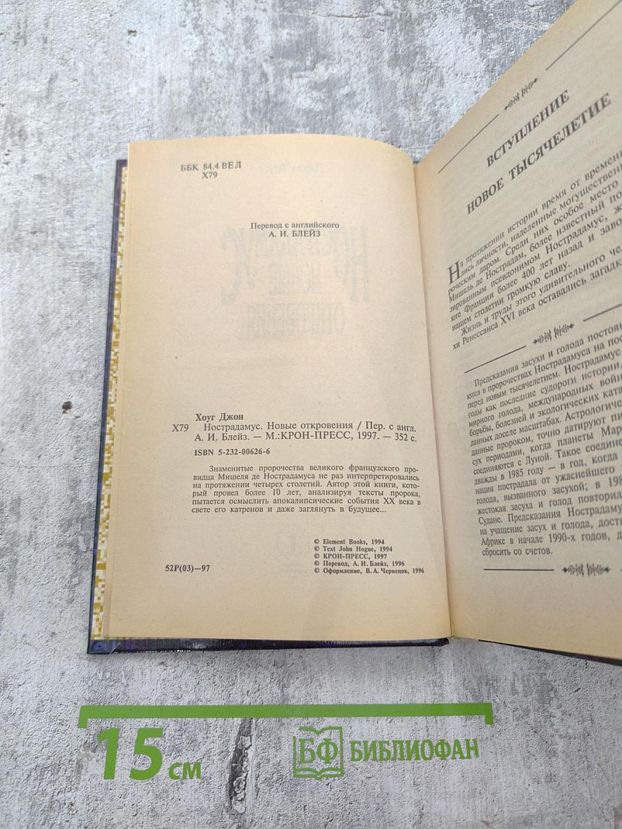 Нострадамус. Новые откровения