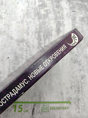 Нострадамус. Новые откровения