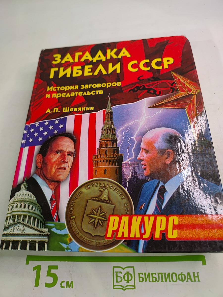 Загадка гибели СССР: История заговоров и предательств