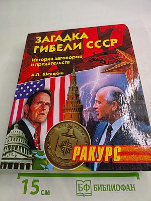 Загадка гибели СССР: История заговоров и предательств