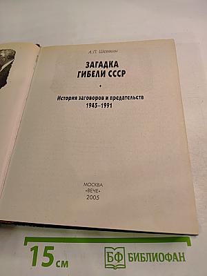 Загадка гибели СССР: История заговоров и предательств