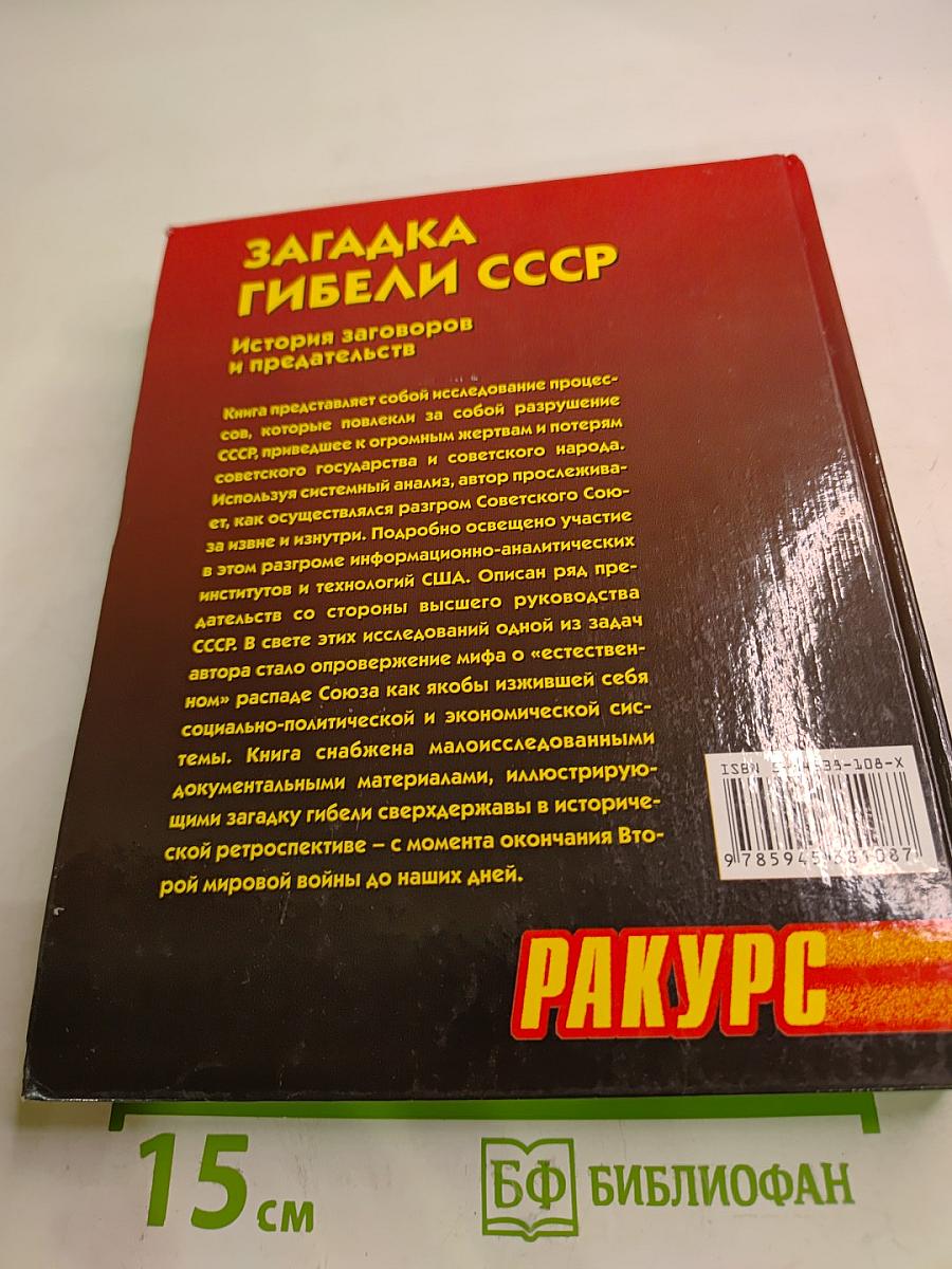 Загадка гибели СССР: История заговоров и предательств