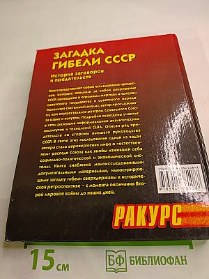 Загадка гибели СССР: История заговоров и предательств