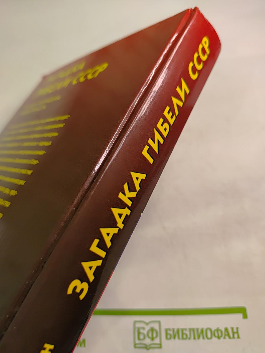 Загадка гибели СССР: История заговоров и предательств