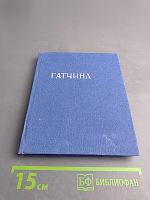 Гатчина. Художественные памятники города и окрестностей. Путеводитель.