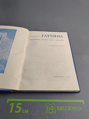 Гатчина. Художественные памятники города и окрестностей. Путеводитель.