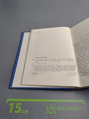 Гатчина. Художественные памятники города и окрестностей. Путеводитель.