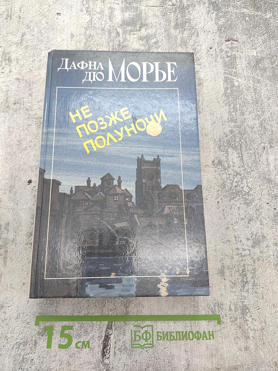 Не позже полуночи