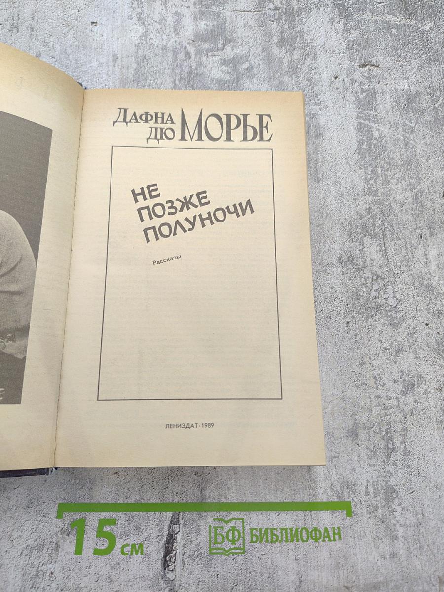 Не позже полуночи