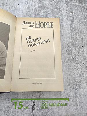 Не позже полуночи