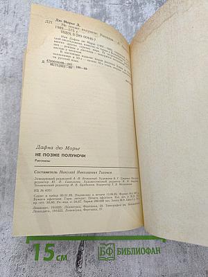 Не позже полуночи