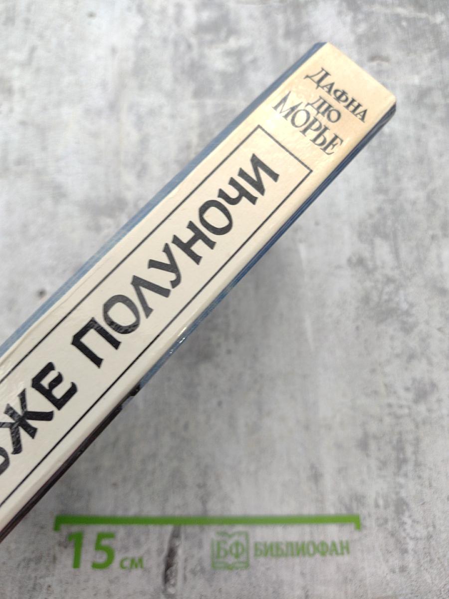 Не позже полуночи