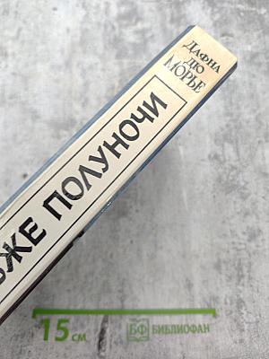 Не позже полуночи