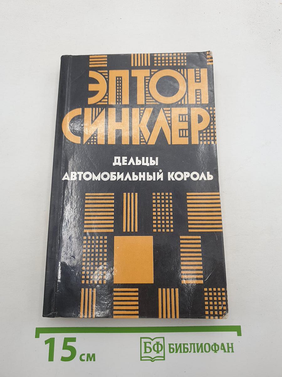 Дельцы. Автомобильный король