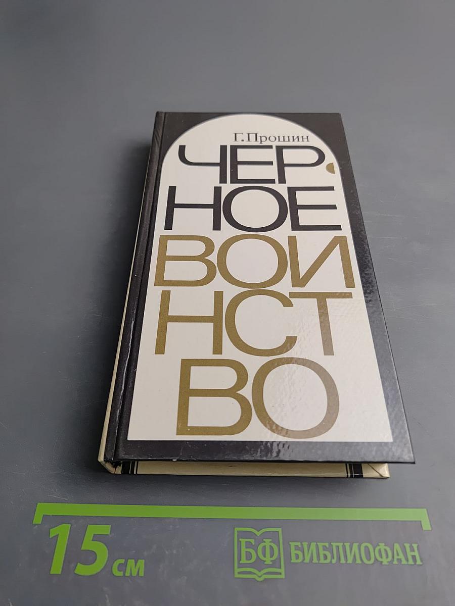 Черное воинство: (Русский православный монастырь. Легенда и быль)