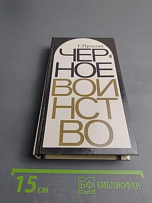 Черное воинство: (Русский православный монастырь. Легенда и быль)