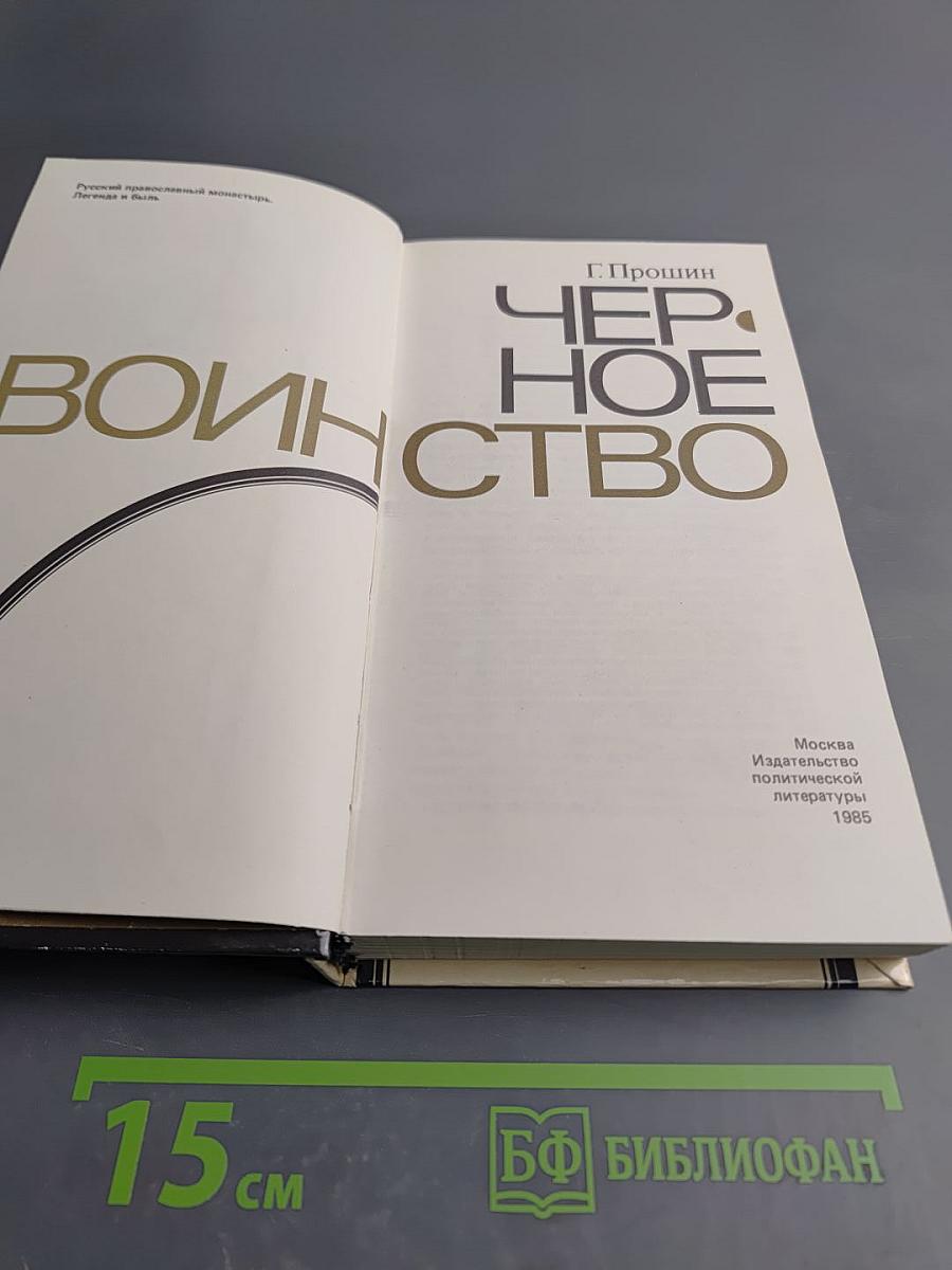 Черное воинство: (Русский православный монастырь. Легенда и быль)