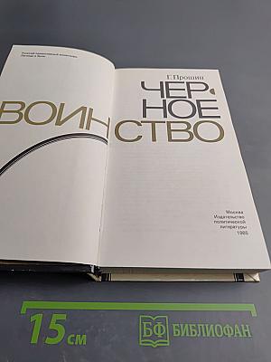 Черное воинство: (Русский православный монастырь. Легенда и быль)