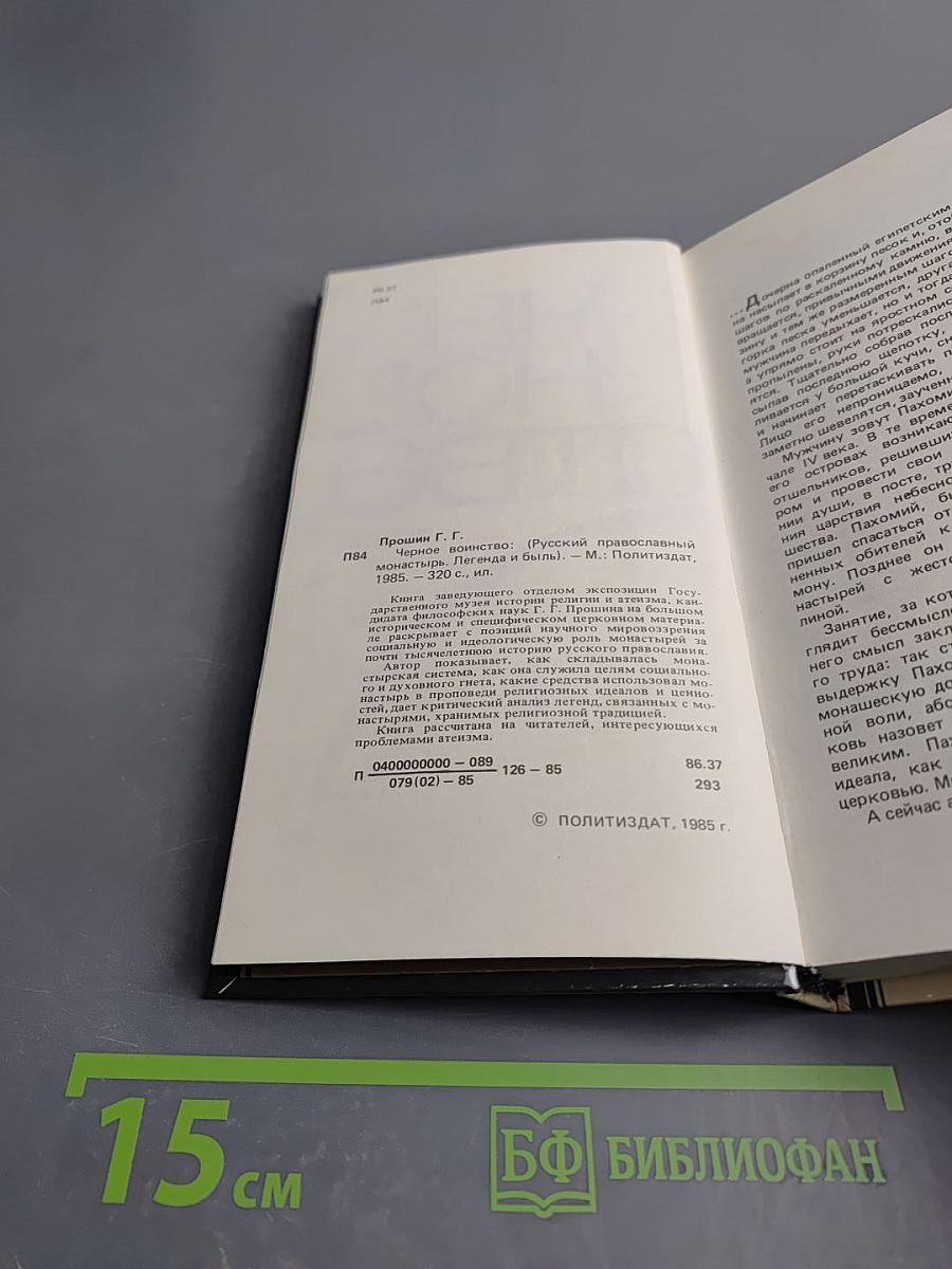 Черное воинство: (Русский православный монастырь. Легенда и быль)