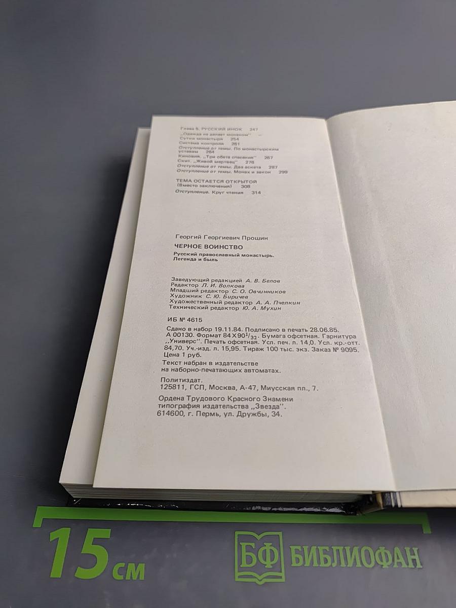 Черное воинство: (Русский православный монастырь. Легенда и быль)