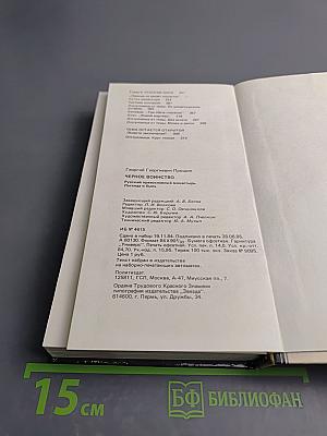 Черное воинство: (Русский православный монастырь. Легенда и быль)