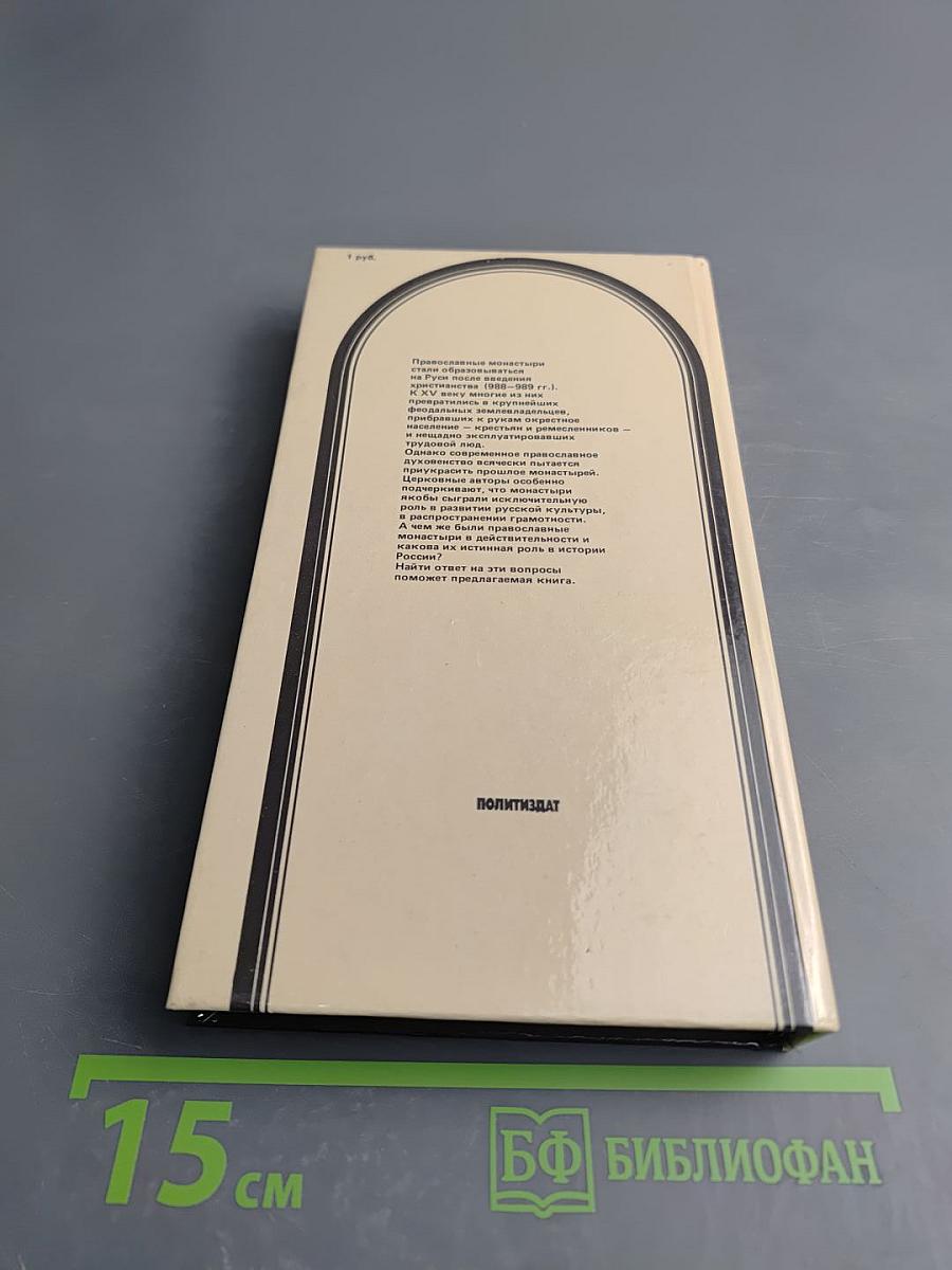 Черное воинство: (Русский православный монастырь. Легенда и быль)