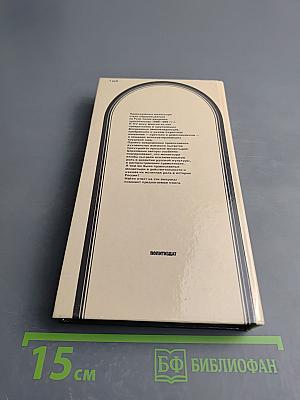 Черное воинство: (Русский православный монастырь. Легенда и быль)