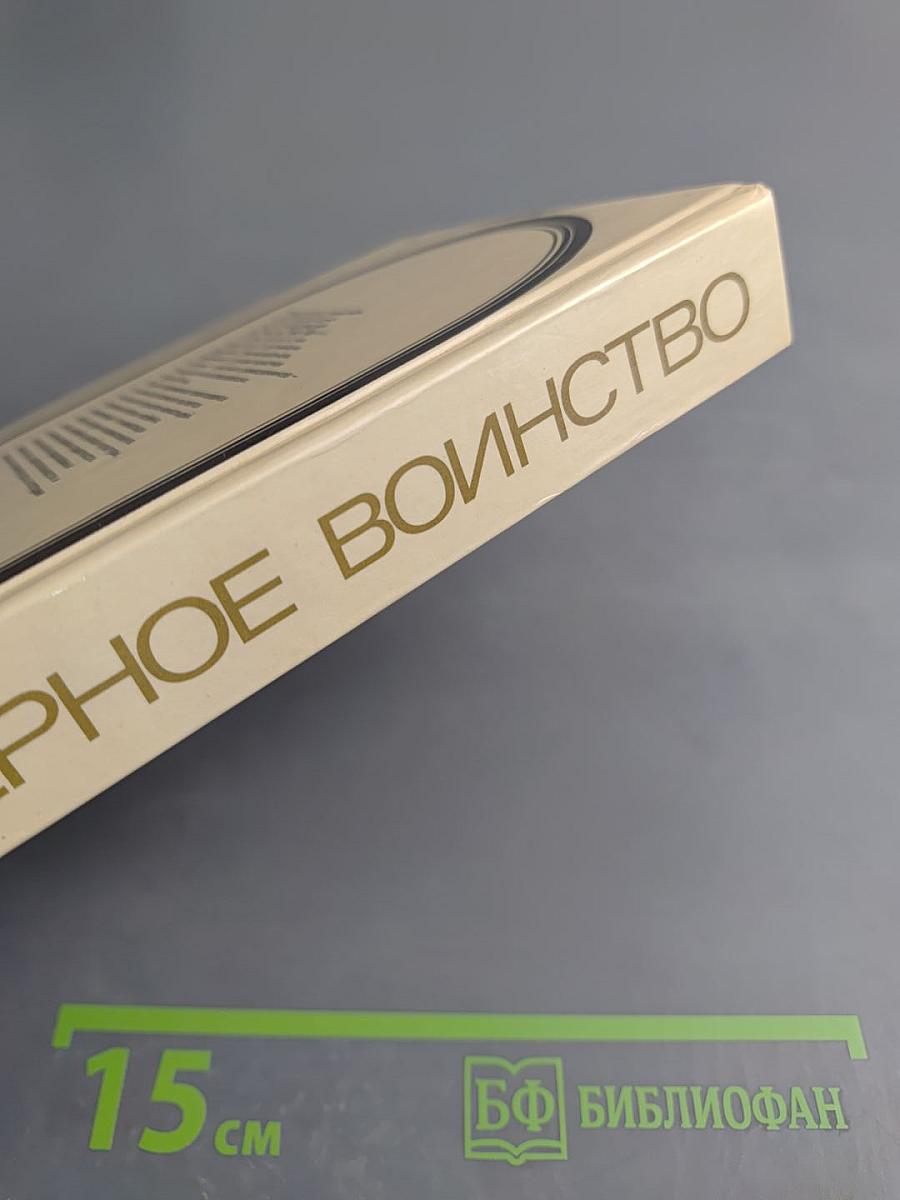 Черное воинство: (Русский православный монастырь. Легенда и быль)