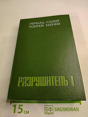 Разрушитель I