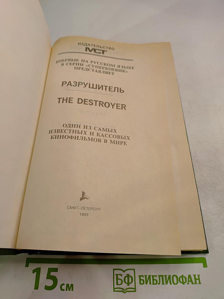 Разрушитель I