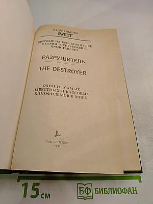 Разрушитель I