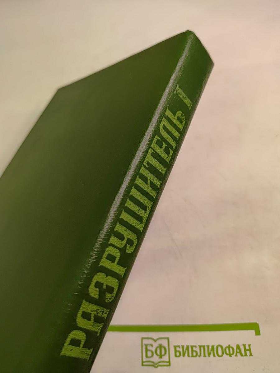 Разрушитель I